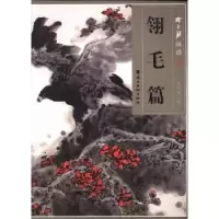 诺森陈永锵画谱:翎毛篇陈永锵著9787536251472岭南美术出版社