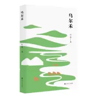 诺森乌尔禾红柯9787532184521上海文艺出版社