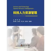 诺森科技人力资源管理周丽9787307535武汉大学出版社
