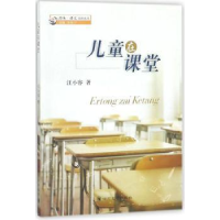 诺森儿童在课堂汪小容著9787569012897四川大学出版社
