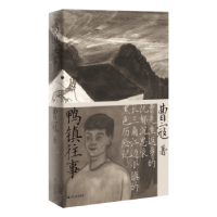 诺森鸭镇往事曹寇9787532183593上海文艺出版社