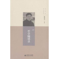 诺森哲学随感录俞吾金著9787303199488北京师范大学出版社