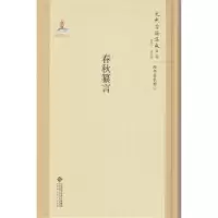 诺森春秋纂言韩格平9787303211258北京师范大学出版社