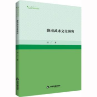 诺森陇南武术文化研究田广著9787506890052中国书籍出版社