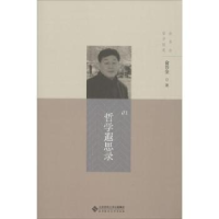 诺森哲学遐思录俞吾金著9787303197774北京师范大学出版社