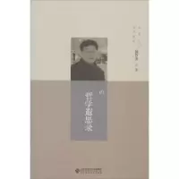 诺森哲学遐思录俞吾金著9787303197774北京师范大学出版社