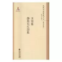 诺森玉笥集:静思先生诗集韩格平9787303211326北京师范大学出版社