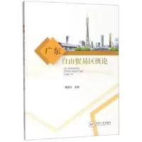 诺森广东自由贸易区概论蒋满元9787548736455中南大学出版社
