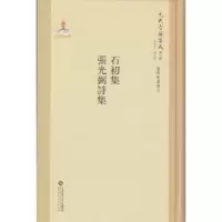 诺森石初集 张光弼诗集韩格平9787303211师范大学出版社