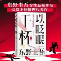诺森以眨眼干杯[日]东野圭吾9787522515007九州出版社