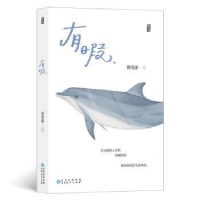 诺森有暇黄伟康9787221174727贵州人民出版社