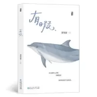 诺森有暇黄伟康9787221174727贵州人民出版社