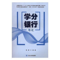 诺森学分银行导论黄霖,江颖 著978756900056川大学出版社