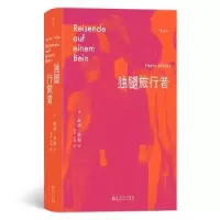 诺森独腿旅行者[德]赫塔·米勒9787221175贵州人民出版社