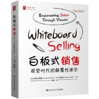 诺森白板式销售:视觉时代的颠覆演示:whiteboard selling