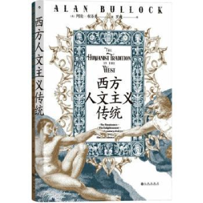 诺森西方人文主义传统[英]阿伦·布洛克9787522512792九州出版社