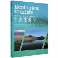 诺森生态旅游学吴章文,文首文9787503873485中国林业出版社