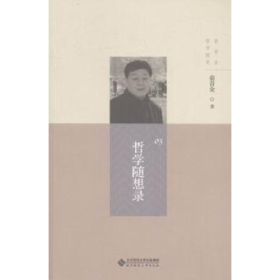 诺森哲学随想录俞吾金著9787303199471北京师范大学出版社