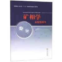 诺森矿相学实验指导书张术根9787548737346中南大学出版社