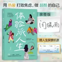 诺森体验派人生闫晓雨 后浪9787505755864中国友谊出版公司
