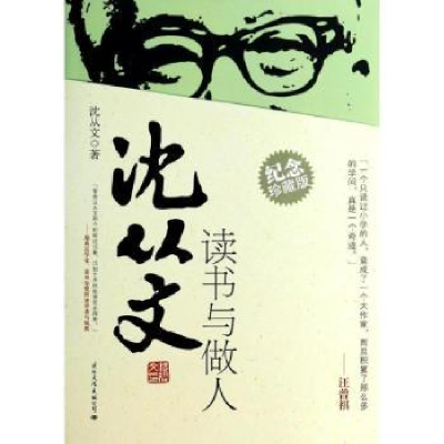 诺森沈从文读书与做人沈从文著9787512506398国际文化出版公司