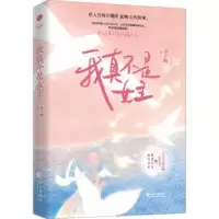 诺森我真不是女主曲小蛐9787549285945长江出版社