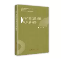 诺森执政规律认识新境界曲青山9787509841史出版社