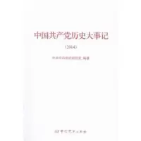 诺森中历史大事记:2014研究室编著9787509834961史出版社