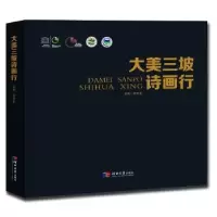 诺森大美三坡诗画行佟忠生9787566613929河北大学出版社