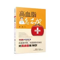 诺森高血脂怎么办?李荣9787535972804广东科技出版社