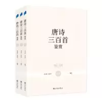 诺森唐诗三百首鉴赏黄永武,张高评9787522512九州出版社