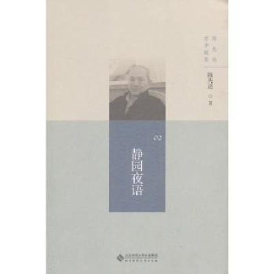 诺森静园夜语陈先达著9787303168620北京师范大学出版社