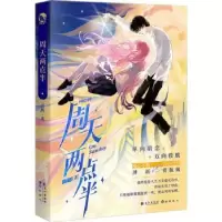 诺森周天两点半喜酌9787549285198长江出版社