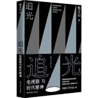 诺森追光(电视剧与时代精神)杨文山9787500876250中国工人出版社
