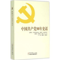 诺森中90年史话龙新民,张静如主编9787509831014史出版社