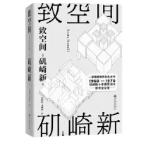 诺森致空间[日]矶崎新9787522514987九州出版社