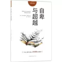 诺森自卑与(奥)阿尔弗雷德·阿德勒著9787511373014中国华侨出版社