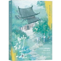 诺森野红莓Ashitaka 著9787549285839长江出版社