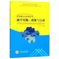 诺森研学实践:政策与行动赵雄辉9787548736660中南大学出版社