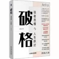 诺森破格:强者思维与人生跃迁白辂9787111657613机械工业出版社