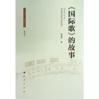 诺森《国际歌》的故事林建华9787010211480人民出版社
