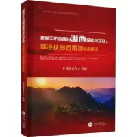诺森摆脱千年贫困的湘西探索与实践:精准扶贫首倡地样本解读