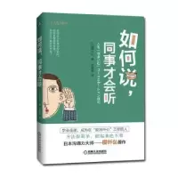诺森如何说,同事才会听[日]樱井弘9787111646815机械工业出版社