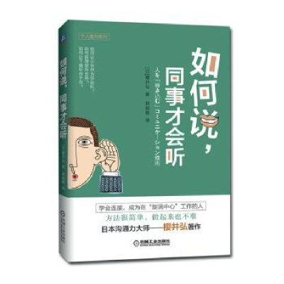 诺森如何说,同事才会听[日]樱井弘9787111646815机械工业出版社