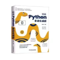 诺森精通Python自动化编程黄永祥9787111671824机械工业出版社