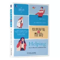 诺森恰到好处的帮[美]埃德加·H.沙因9787111674924机械工业出版社