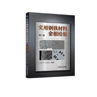 诺森实用钢铁材料金相检验叶卫平,吕97871117181机械工业出版社