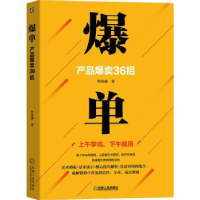 诺森爆单:产品爆卖36招钤光强9787111643616机械工业出版社