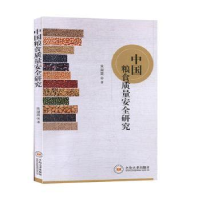 诺森中国粮食质量安全研究朱湖英9787548738275中南大学出版社