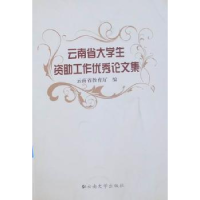 诺森云南省大学生资工作集陶晴主编9787548201526云南大学出版社